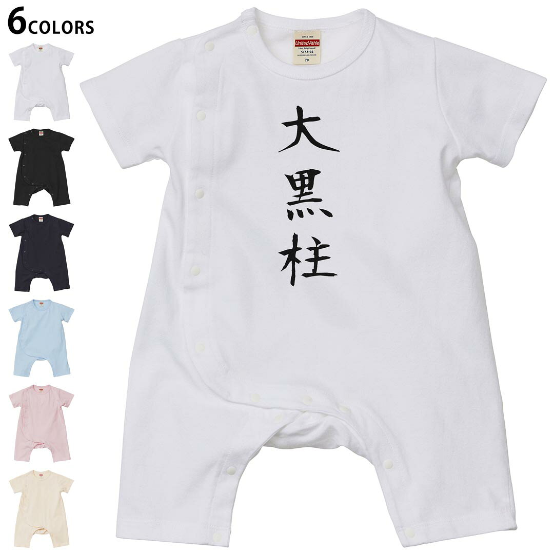 Short Sleeves - 選べる6カラー ロンパース カバーオール 赤ちゃん 半袖 デザイン 70cm 80cm　rompers ベビー 新生児 キッズ 70サイズ 80サイズ ギフト マタニティ 妊婦 出産祝い プレママ ティーシャツ T shirt 022788 大黒柱