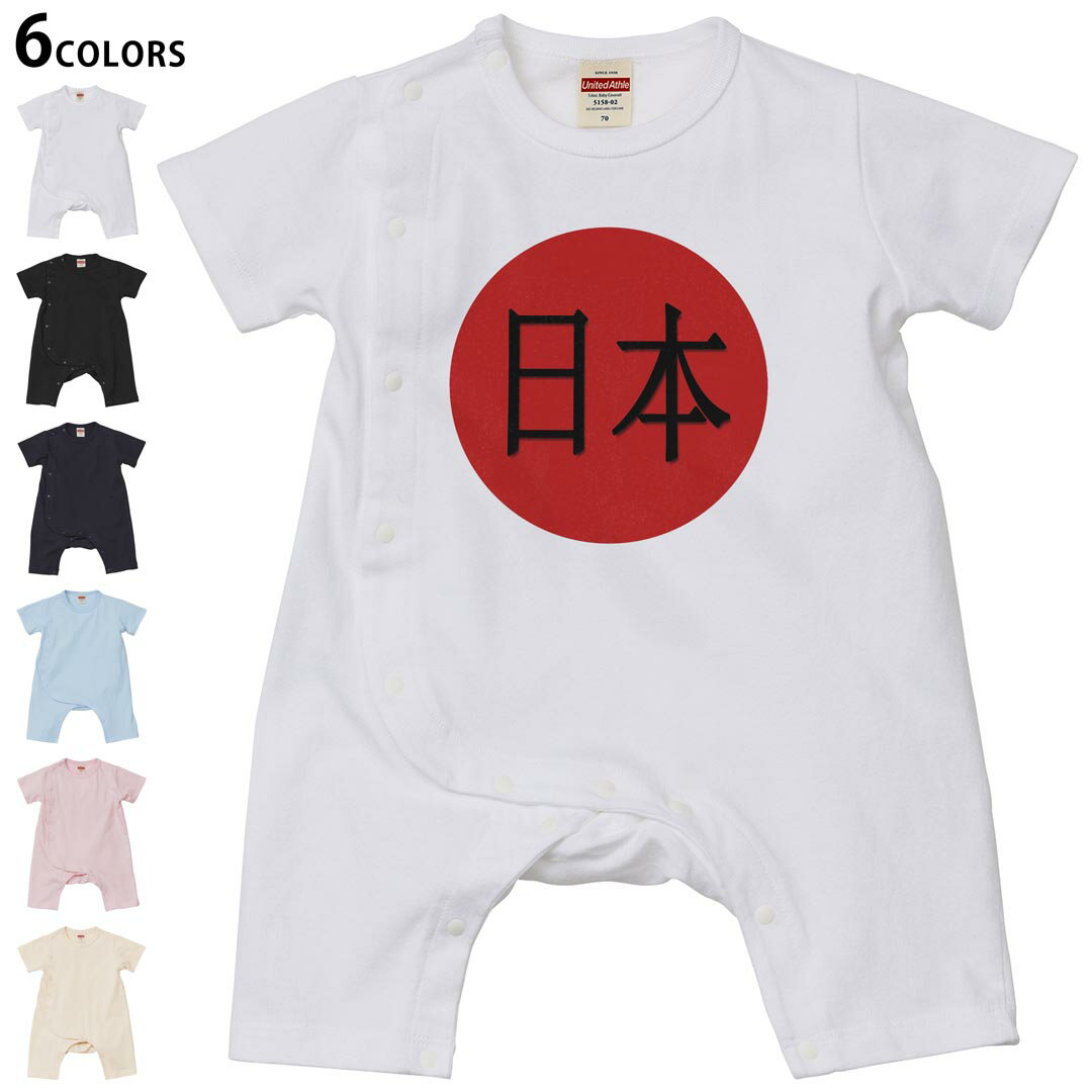 Short Sleeves - 選べる6カラー ロンパース カバーオール 赤ちゃん 半袖 デザイン 70cm 80cm　rompers ベビー 新生児 キッズ 70サイズ 80サイズ ギフト マタニティ 妊婦 出産祝い プレママ ティーシャツ T shirt 026211 日本　日の丸