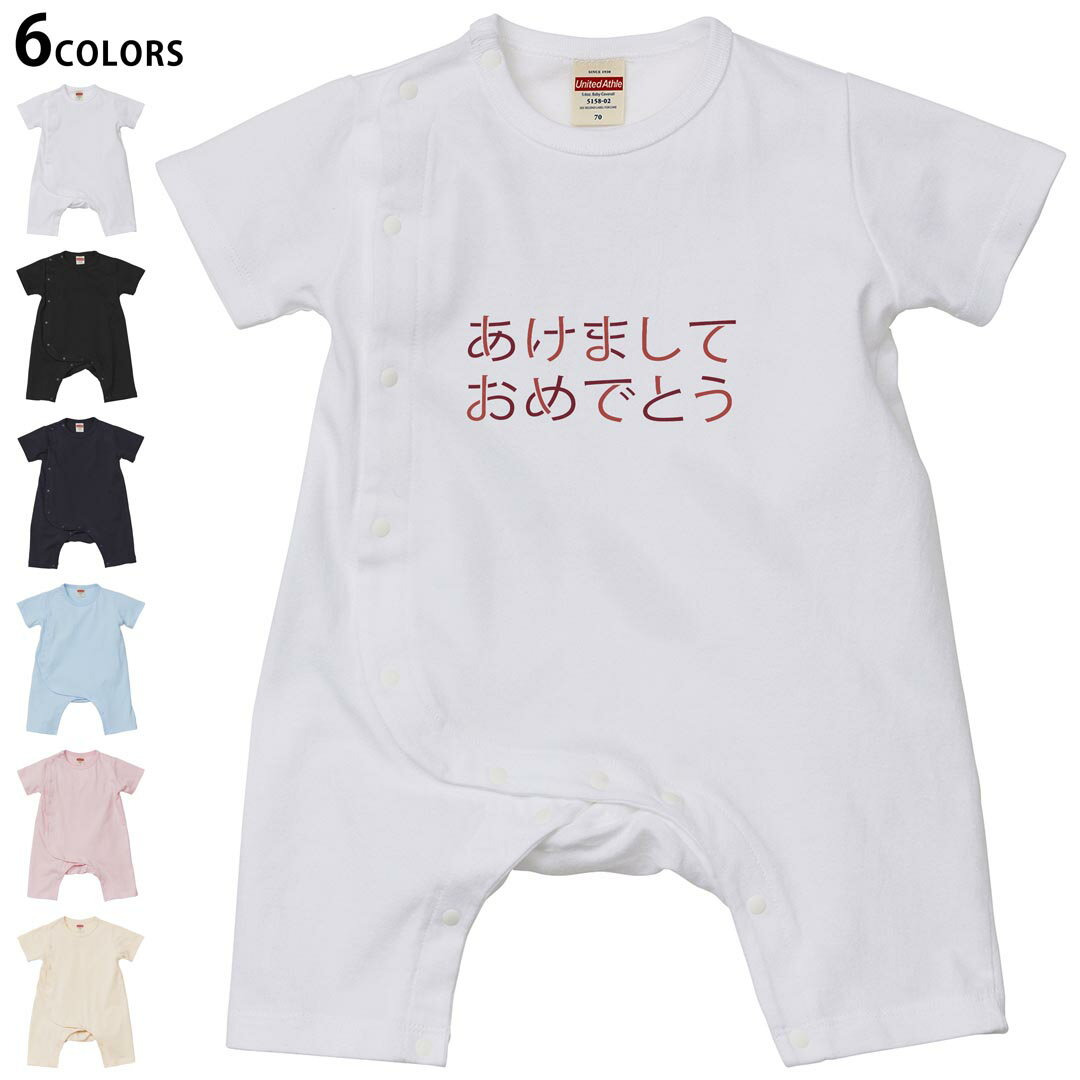 選べる6カラー ロンパース カバーオール 赤ちゃん 半袖 デザイン 70cm 80cm　rompers ベビー 新生児 キッズ 70サイズ 80サイズ ギフト マタニティ 妊婦 出産祝い プレママ ティーシャツ T shirt 030182 ハッピーニューイヤー