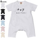 選べる6カラー ロンパース カバーオール 赤ちゃん 半袖 デザイン 70cm 80cm rompers ベビー 新生児 キッズ 70サイズ 80サイズ ギフト マタニティ 妊婦 出産祝い プレママ ティーシャツ T shirt 031574 チョコを与えないでください 文字