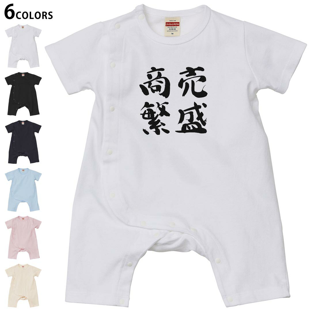 選べる6カラー ロンパース カバーオール 赤ちゃん 半袖 デザイン 70cm 80cm　rompers ベビー 新生児 キッズ 70サイズ 80サイズ ギフト マタニティ 妊婦 出産祝い プレママ ティーシャツ T shirt 032035 商売繁盛 面白い