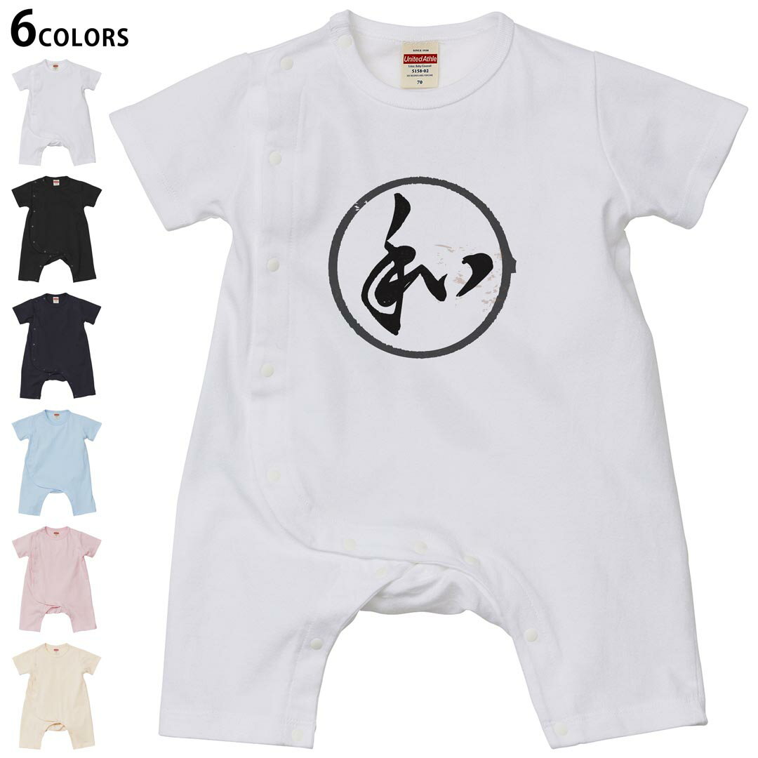選べる6カラー ロンパース カバーオール 赤ちゃん 半袖 デザイン 70cm 80cm rompers ベビー 新生児 キッズ 70サイズ 80サイズ ギフト マタニティ 妊婦 出産祝い プレママ ティーシャツ T shirt 032083 ハンコ 和