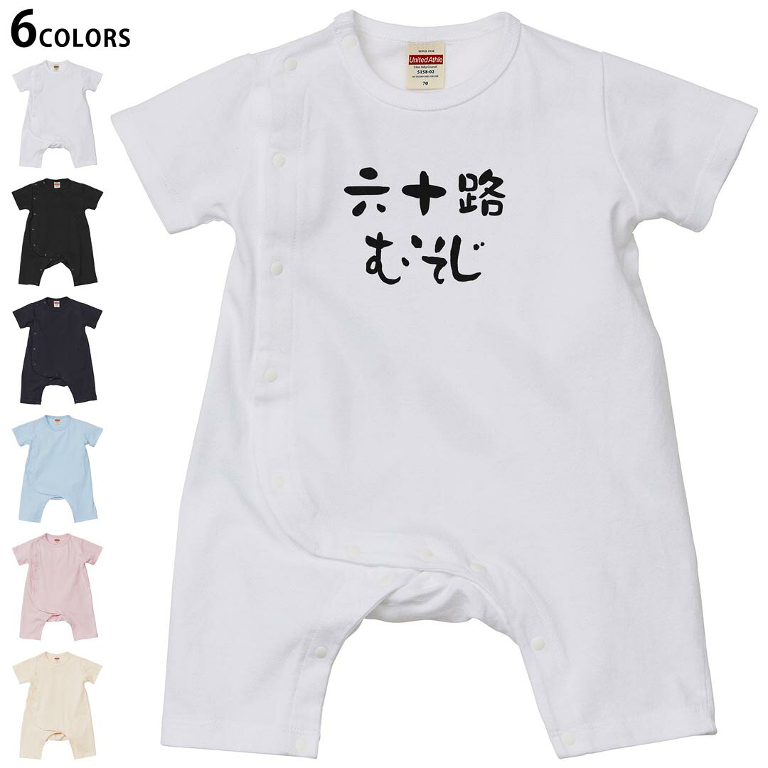 選べる6カラー ロンパース カバーオール 赤ちゃん 半袖 デザイン 70cm 80cm　rompers ベビー 新生児 キッズ 70サイズ 80サイズ ギフト マタニティ 妊婦 出産祝い プレママ ティーシャツ T shirt 032489 六十路 むそじ