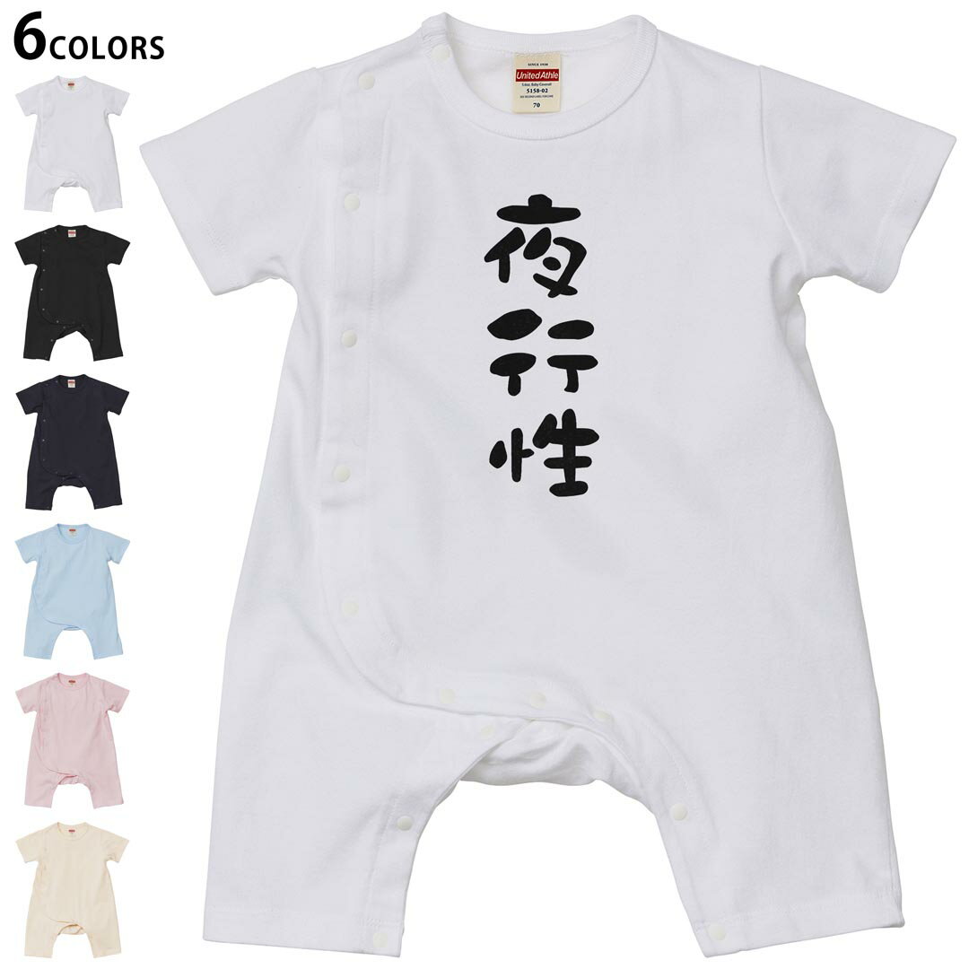 Short Sleeves - 選べる6カラー ロンパース カバーオール 赤ちゃん 半袖 デザイン 70cm 80cm　rompers ベビー 新生児 キッズ 70サイズ 80サイズ ギフト マタニティ 妊婦 出産祝い プレママ ティーシャツ T shirt 032705 夜行性