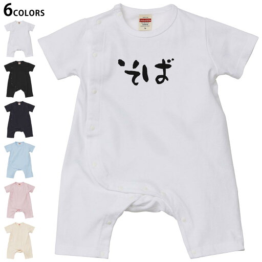 選べる6カラー ロンパース カバーオール 赤ちゃん 半袖 デザイン 70cm 80cm rompers ベビー 新生児 キッズ 70サイズ 80サイズ ギフト マタニティ 妊婦 出産祝い プレママ ティーシャツ T shirt 032721 そば 選べる6カラー ロンパース カバーオール 赤ちゃん 半袖 デザイン 70cm 80cm rompers ベビー 新生児 キッズ 70サイズ 80サイズ ギフト マタニティ 妊婦 出産祝い プレママ ティーシャツ T shirt 032721 そば