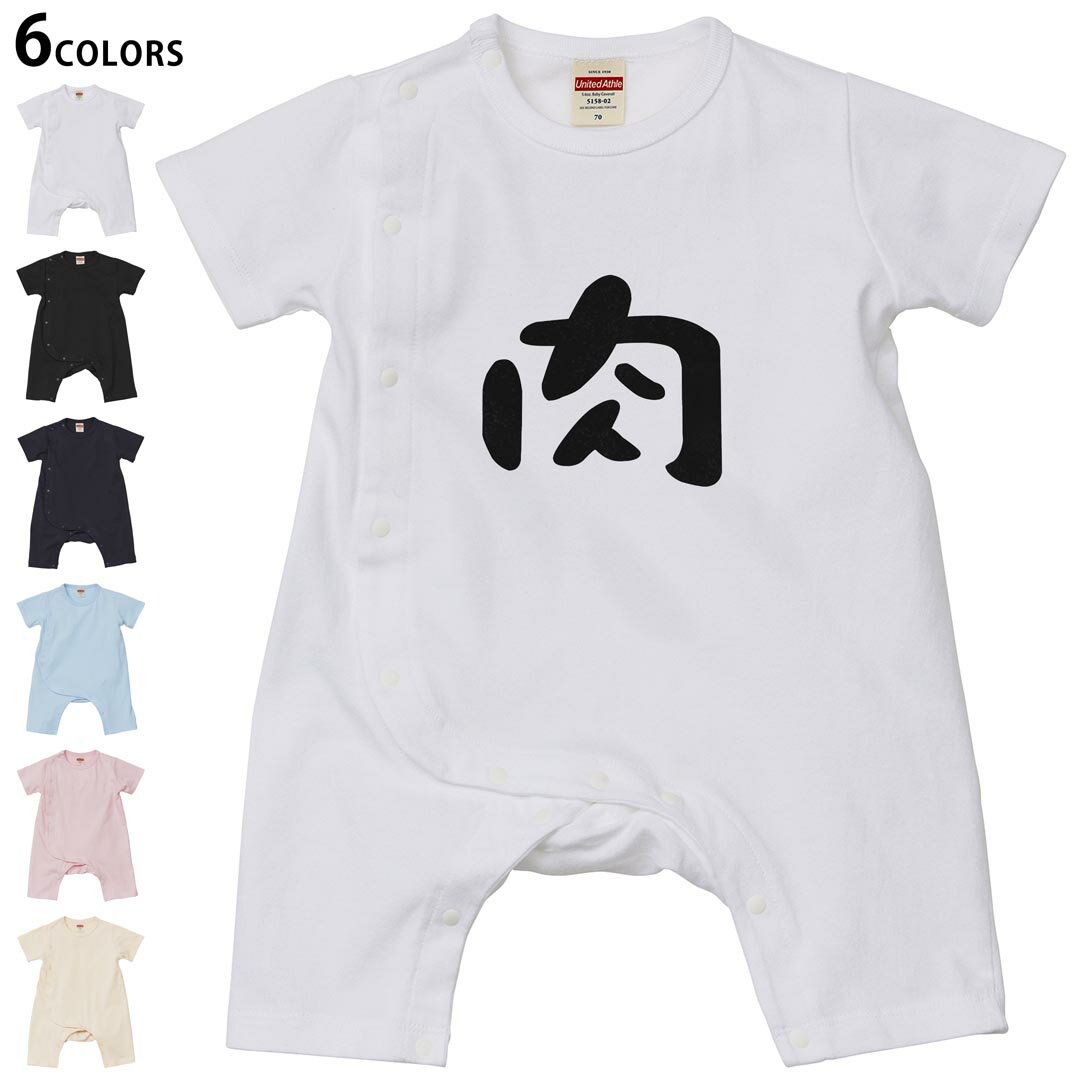 選べる6カラー ロンパース カバーオール 赤ちゃん 半袖 デザイン 70cm 80cm　rompers ベビー 新生児 キッズ 70サイズ 80サイズ ギフト マタニティ 妊婦 出産祝い プレママ ティーシャツ T shirt 032728 肉