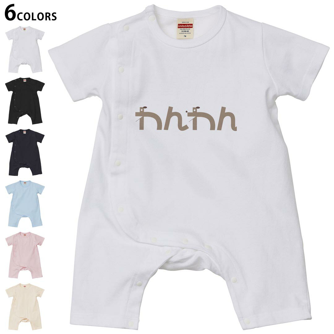 Rakuten - 選べる6カラー ロンパース カバーオール 赤ちゃん 半袖 デザイン 70cm 80cm　rompers ベビー 新生児 キッズ 70サイズ 80サイズ ギフト マタニティ 妊婦 出産祝い プレママ ティーシャツ T shirt 007737 文字　日本語　犬