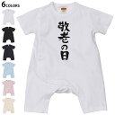 選べる6カラー ロンパース カバーオール 赤ちゃん 半袖 デザイン 70cm 80cm rompers ベビー 新生児 キッズ 70サイズ 80サイズ ギフト マタニティ 妊婦 出産祝い プレママ ティーシャツ T shirt 013255 文字 敬老の日 イベント