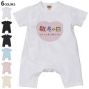 選べる6カラー ロンパース カバーオール 赤ちゃん 半袖 デザイン 70cm 80cm　rompers ベビー 新生児 キッズ 70サイズ 80サイズ ギフト マタニティ 妊婦 出産祝い プレママ ティーシャツ T shirt 013477 敬老の日　イベント　文字