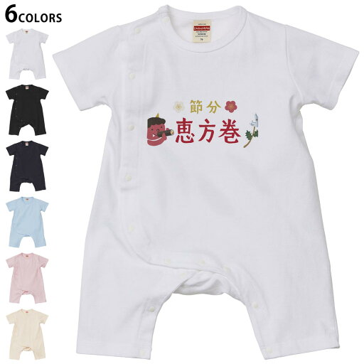選べる6カラー ロンパース カバーオール 赤ちゃん 半袖 デザイン 70cm 80cm rompers ベビー 新生児 キッズ 70サイズ 80サイズ ギフト マタニティ 妊婦 出産祝い プレママ ティーシャツ T shirt 015499 恵方巻き 節分 鬼 選べる6カラー ロンパース カバーオール 赤ちゃん 半袖 デザイン 70cm 80cm rompers ベビー 新生児 キッズ 70サイズ 80サイズ ギフト マタニティ 妊婦 出産祝い プレママ ティーシャツ T shirt 015499 恵方巻き 節分 鬼