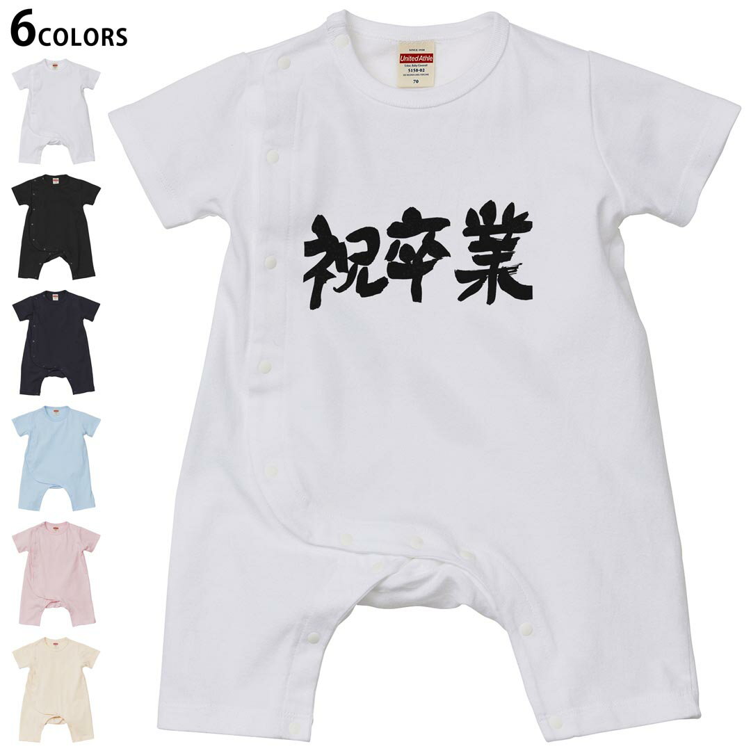 Coverall - 選べる6カラー ロンパース カバーオール 赤ちゃん 半袖 デザイン 70cm 80cm　rompers ベビー 新生児 キッズ 70サイズ 80サイズ ギフト マタニティ 妊婦 出産祝い プレママ ティーシャツ T shirt 015502 卒業　文字　日本語　達筆