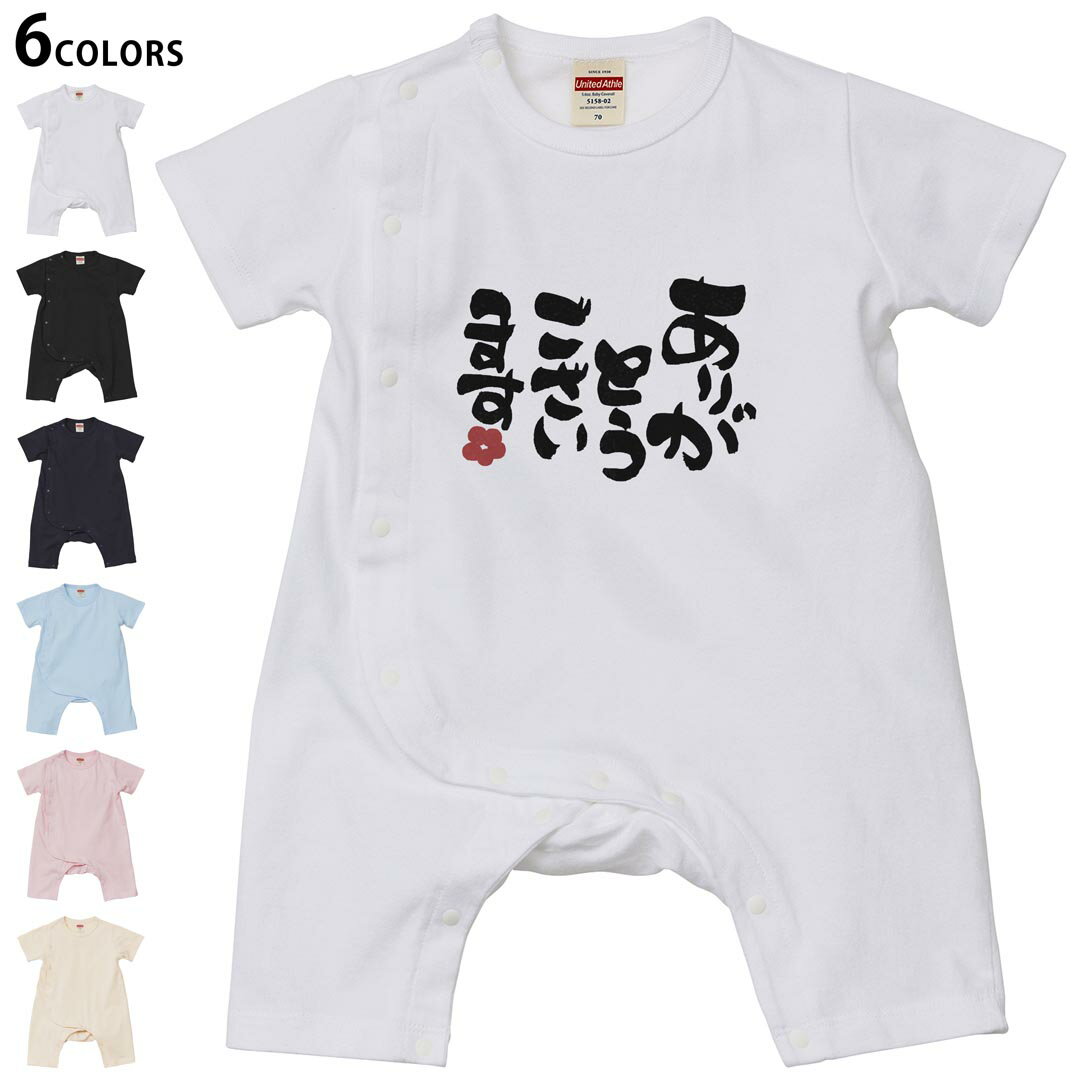 Short Sleeves - 選べる6カラー ロンパース カバーオール 赤ちゃん 半袖 デザイン 70cm 80cm　rompers ベビー 新生児 キッズ 70サイズ 80サイズ ギフト マタニティ 妊婦 出産祝い プレママ ティーシャツ T shirt 015535 ありがとう　日本語　文字