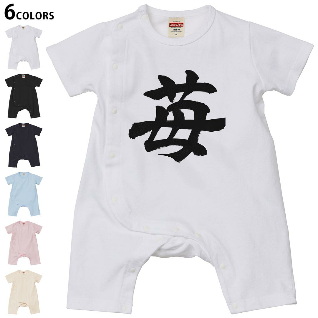 選べる6カラー ロンパース カバーオール 赤ちゃん 半袖 デザイン 70cm 80cm rompers ベビー 新生児 キッズ 70サイズ 80サイズ ギフト マタニティ 妊婦 出産祝い プレママ ティーシャツ T shirt 015538 いちご 文字 日本語 達筆 習字