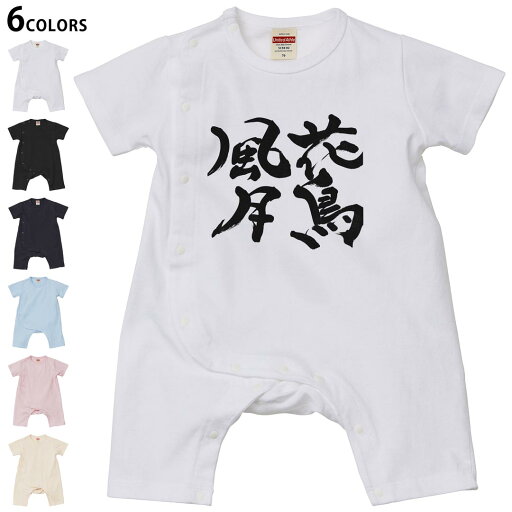 選べる6カラー ロンパース カバーオール 赤ちゃん 半袖 デザイン 70cm 80cm rompers ベビー 新生児 キッズ 70サイズ 80サイズ ギフト マタニティ 妊婦 出産祝い プレママ ティーシャツ T shirt 015539 花鳥風月 文字 日本語 達筆 習字 選べる6カラー ロンパース カバーオール 赤ちゃん 半袖 デザイン 70cm 80cm rompers ベビー 新生児 キッズ 70サイズ 80サイズ ギフト マタニティ 妊婦 出産祝い プレママ ティーシャツ T shirt 015539 花鳥風月 文字 日本語 達筆 習字