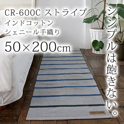 【代引き不可】ラグマット 50x200cm おしゃれ 手織り 北欧 カーペット 四角 長方形 ストライプ キッチン CR600C インドコットンシェニール手織り）　グレージュ　スカイグレー　床暖房・ホットカーペット対応