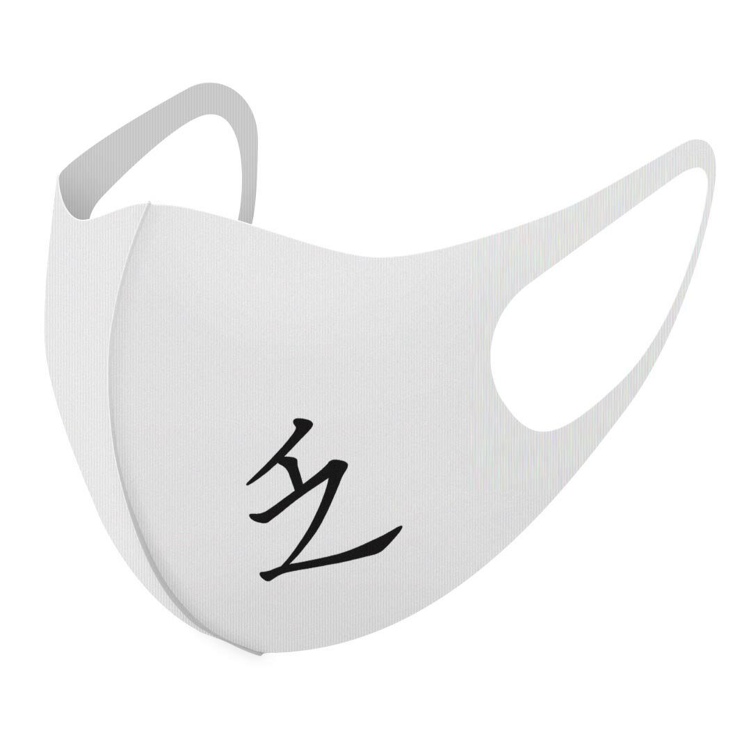 2枚セット デザインマスク 洗えるマスク おしゃれ 人気 ファッション ポリエステル 布マスク 洗って 繰り返し 大人用 子供用 普通 メンズ レディース 男性 女性 こども ジュニア キッズ 幼児 未就学児 026303 漢字　教科書体 乏(4.0)
