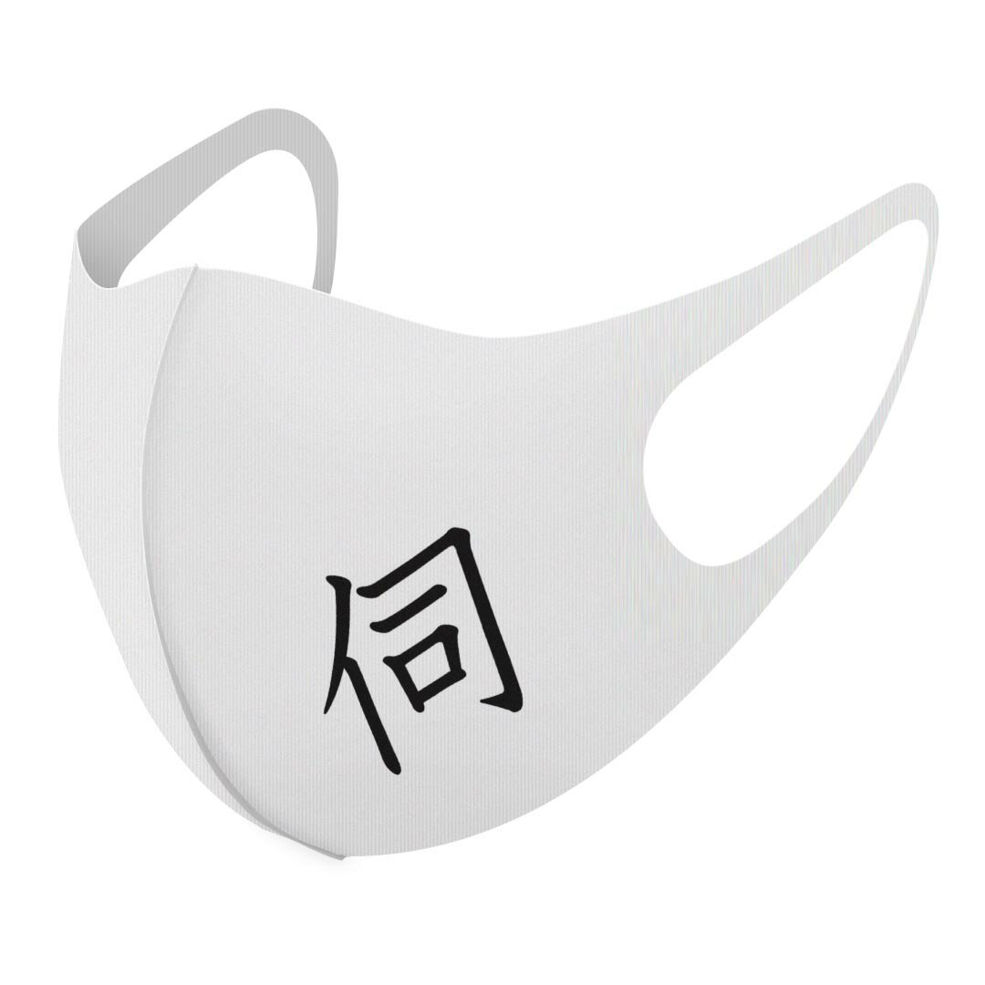 2枚セット デザインマスク 洗えるマスク おしゃれ 人気 ファッション ポリエステル 布マスク 洗って 繰り返し 大人用 子供用 普通 メンズ レディース 男性 女性 こども ジュニア キッズ 幼児 未就学児 026347 漢字　教科書体 伺(4)