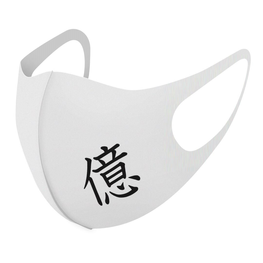 2枚セット デザインマスク 洗えるマスク おしゃれ 人気 ファッション ポリエステル 布マスク 洗って 繰り返し 大人用 子供用 普通 メンズ レディース 男性 女性 こども ジュニア キッズ 幼児 未就学児 026410 漢字　教科書体 億