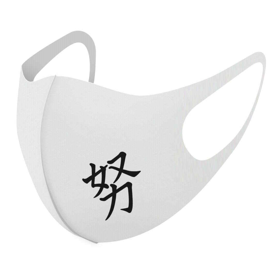 2枚セット デザインマスク 洗えるマスク おしゃれ 人気 ファッション ポリエステル 布マスク 洗って 繰り返し 大人用 子供用 普通 メンズ レディース 男性 女性 こども ジュニア キッズ 幼児 未就学児 026483 漢字　教科書体 努(4)