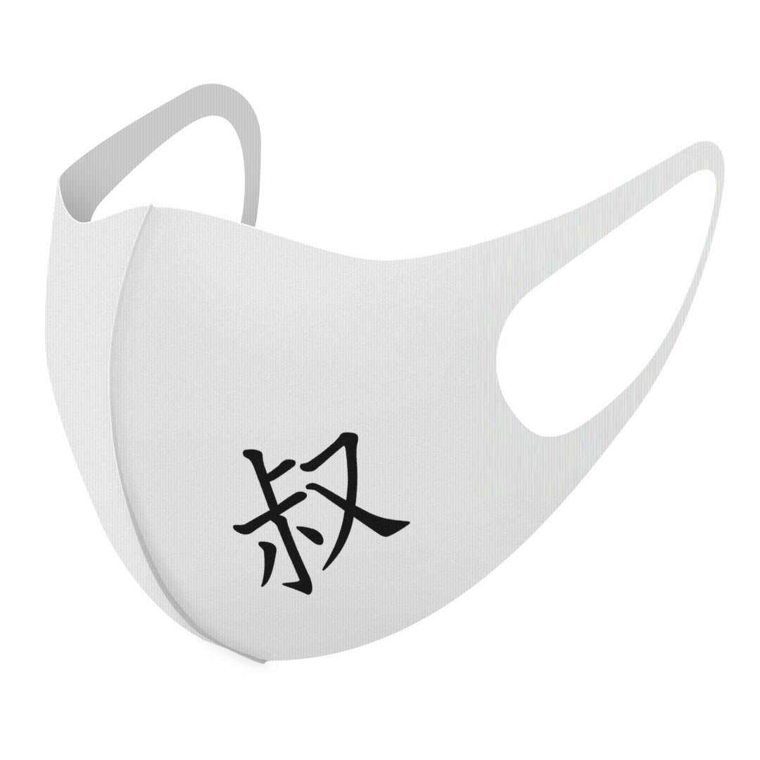 2枚セット デザインマスク 洗えるマスク おしゃれ 人気 ファッション ポリエステル 布マスク 洗って 繰り返し 大人用 子供用 普通 メンズ レディース 男性 女性 こども ジュニア キッズ 幼児 未就学児 026537 漢字　教科書体 叔