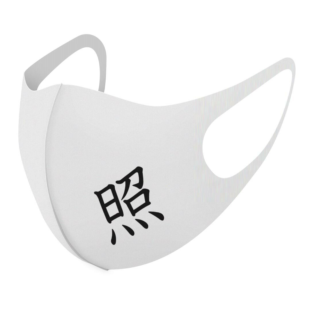 2枚セット デザインマスク 洗えるマスク おしゃれ 人気 ファッション ポリエステル 布マスク 洗って 繰り返し 大人用 子供用 普通 メンズ レディース 男性 女性 こども ジュニア キッズ 幼児 未就学児 027339 漢字　教科書体 照