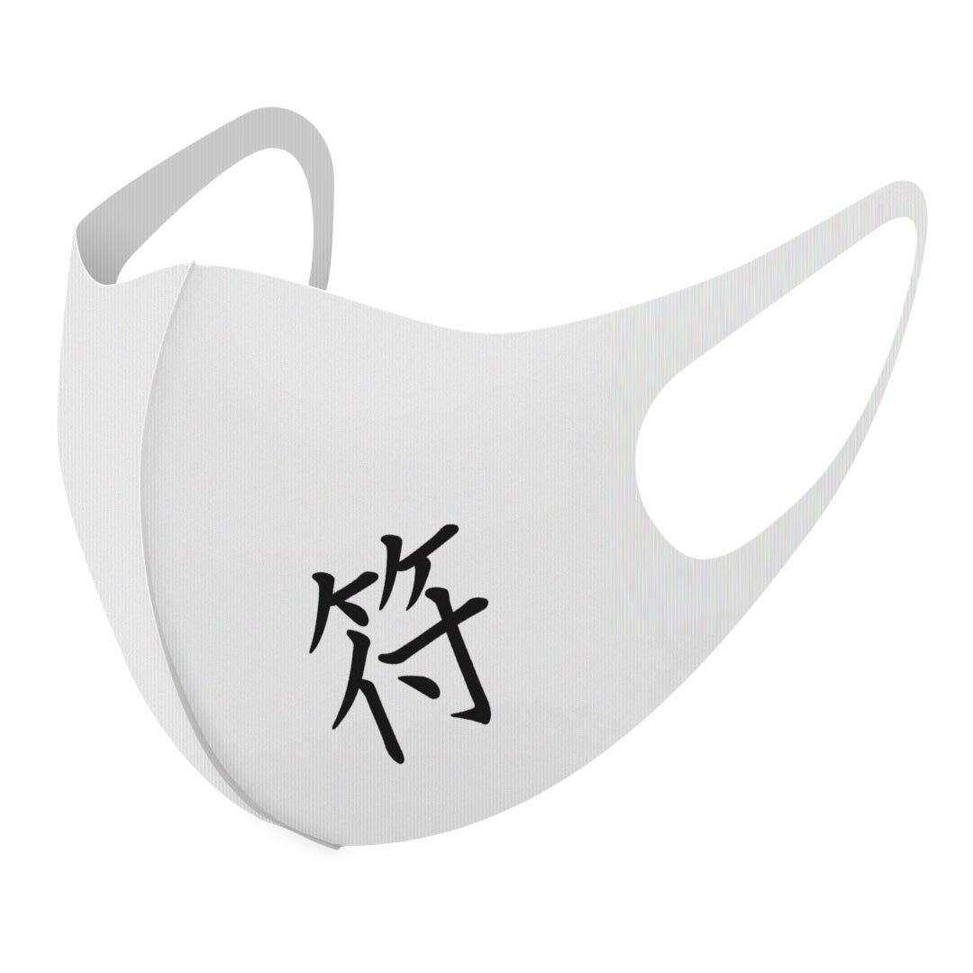 2枚セット デザインマスク 洗えるマスク おしゃれ 人気 ファッション ポリエステル 布マスク 洗って 繰り返し 大人用 子供用 普通 メンズ レディース 男性 女性 こども ジュニア キッズ 幼児 未就学児 027516 漢字　教科書体 符(4.0)