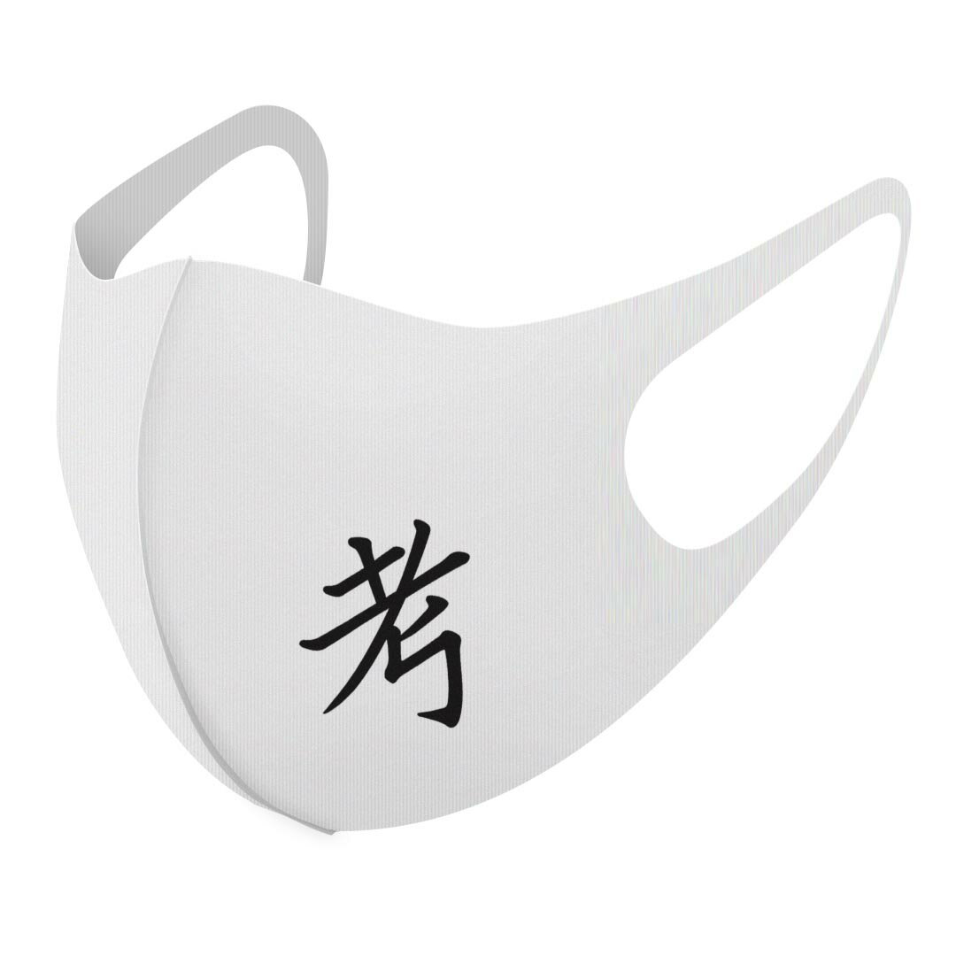 2枚セット デザインマスク 洗えるマスク おしゃれ 人気 ファッション ポリエステル 布マスク 洗って 繰り返し 大人用 子供用 普通 メンズ レディース 男性 女性 こども ジュニア キッズ 幼児 未就学児 027617 漢字　教科書体 考(4.0)