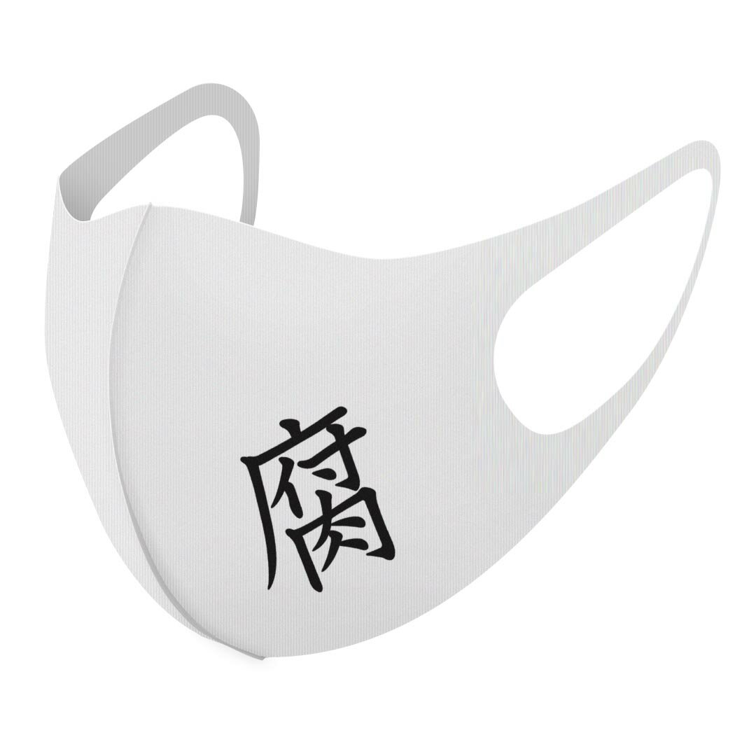 2枚セット デザインマスク 洗えるマスク おしゃれ 人気 ファッション ポリエステル 布マスク 洗って 繰り返し 大人用 子供用 普通 メンズ レディース 男性 女性 こども ジュニア キッズ 幼児 未就学児 027650 漢字　教科書体 腐