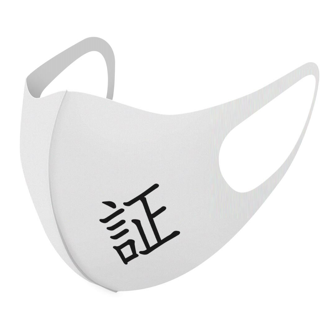 2枚セット デザインマスク 洗えるマスク おしゃれ 人気 ファッション ポリエステル 布マスク 洗って 繰り返し 大人用 子供用 普通 メンズ レディース 男性 女性 こども ジュニア キッズ 幼児 未就学児 027770 漢字　教科書体 証(4.0)