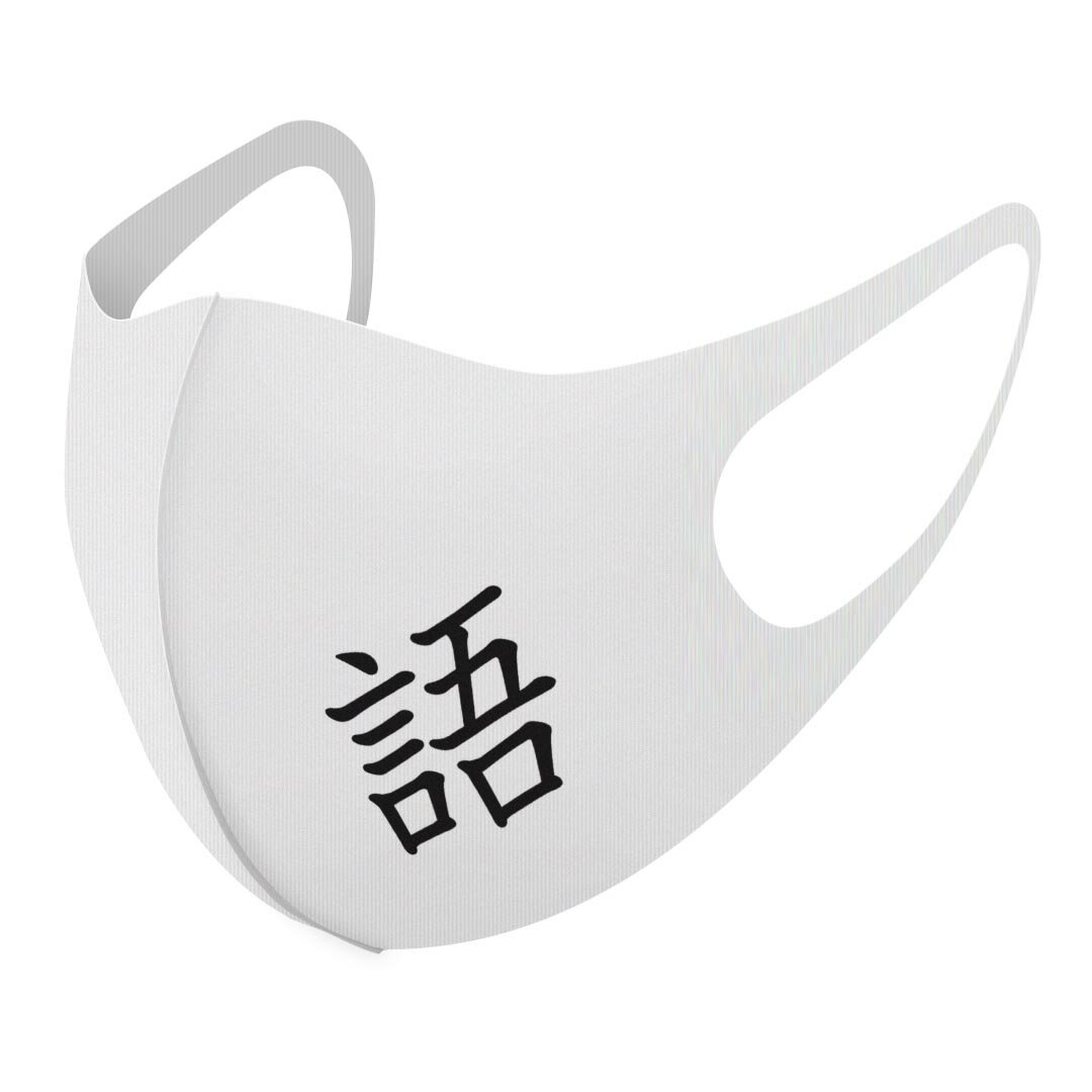 2枚セット デザインマスク 洗えるマスク おしゃれ 人気 ファッション ポリエステル 布マスク 洗って 繰り返し 大人用 子供用 普通 メンズ レディース 男性 女性 こども ジュニア キッズ 幼児 未就学児 027789 漢字　教科書体 語