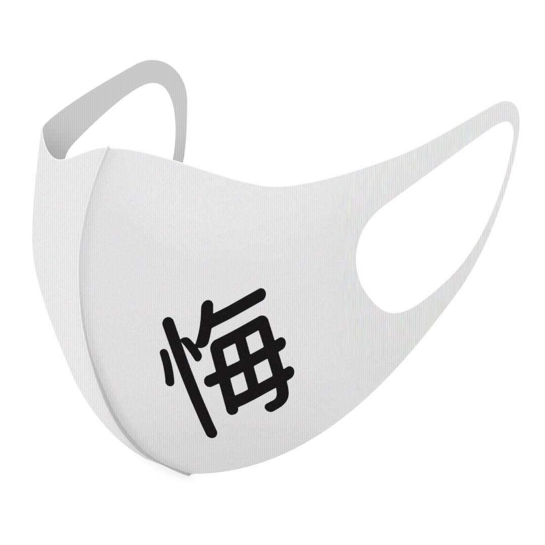 2枚セット デザインマスク 洗えるマスク おしゃれ 人気 ファッション ポリエステル 布マスク 洗って 繰り返し 大人用 子供用 普通 メンズ レディース 男性 女性 こども ジュニア キッズ 幼児 未就学児 028766 漢字　源柔ゴシック 悔
