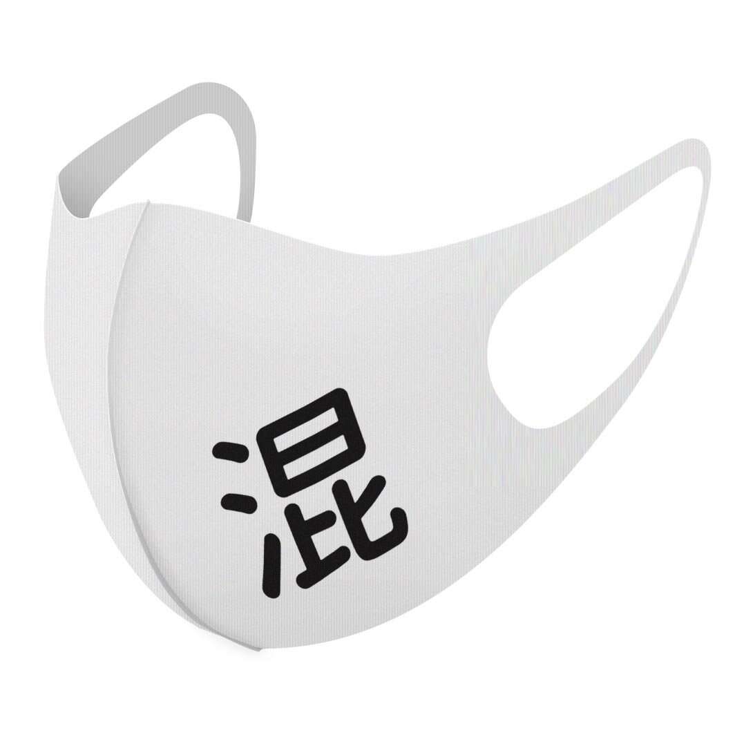 2枚セット デザインマスク 洗えるマスク おしゃれ 人気 ファッション ポリエステル 布マスク 洗って 繰り返し 大人用 子供用 普通 メンズ レディース 男性 女性 こども ジュニア キッズ 幼児 未就学児 029140 漢字　源柔ゴシック 混