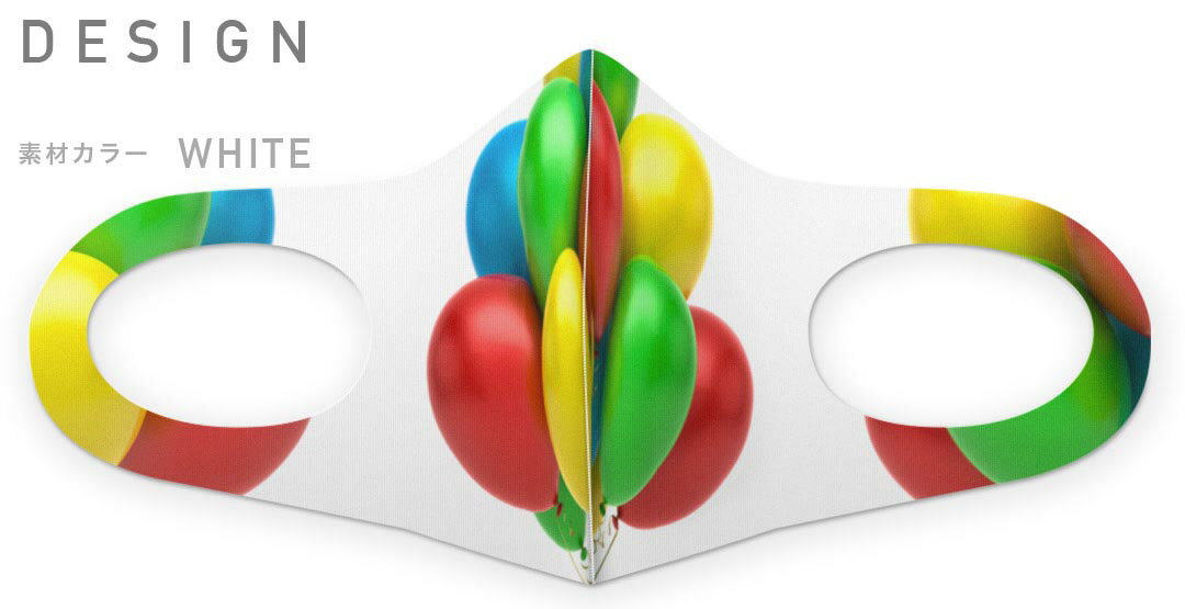 2枚セット デザインマスク 洗えるマスク おしゃれ 人気 ファッション ポリエステル 布マスク 洗って 繰り返し 大人用 子供用 普通 メンズ レディース 男性 女性 こども ジュニア キッズ 幼児 未就学児 013711 風船　カラフル 2