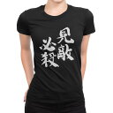 tシャツ レディース 半袖 ブラック 黒 デザイン M L Tシャツ ティーシャツ T shirt 002300 漢字 文字