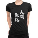 tシャツ レディース 半袖 ブラック 黒 デザイン M L Tシャツ ティーシャツ T shirt 002320 漢字 文字