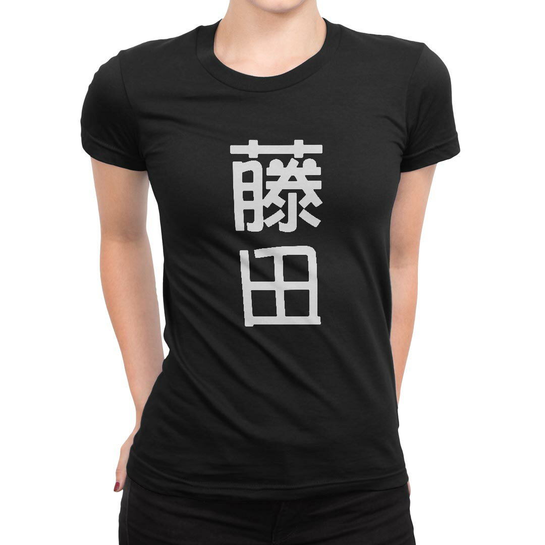 tシャツ レディース 半袖 ブラック 黒 デザイン M L Tシャツ ティーシャツ T shirt 021038 苗字 名前 藤田