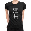 tシャツ レディース 半袖 ブラック 黒 デザイン M L Tシャツ ティーシャツ T shirt 021068 苗字 名前 酒井