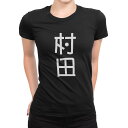 tシャツ レディース 半袖 ブラック 黒 デザイン M L Tシャツ ティーシャツ T shirt 021083 苗字 名前 村田