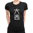 tシャツ レディース 半袖 ブラック 黒 デザイン M L Tシャツ ティーシャツ T shirt 021106 苗字 名前 大西