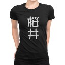 tシャツ レディース 半袖 ブラック 黒 デザイン M L Tシャツ ティーシャツ T shirt 021109 苗字 名前 桜井