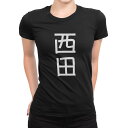 tシャツ レディース 半袖 ブラック 黒 デザイン M L Tシャツ ティーシャツ T shirt 021114 苗字 名前 西田