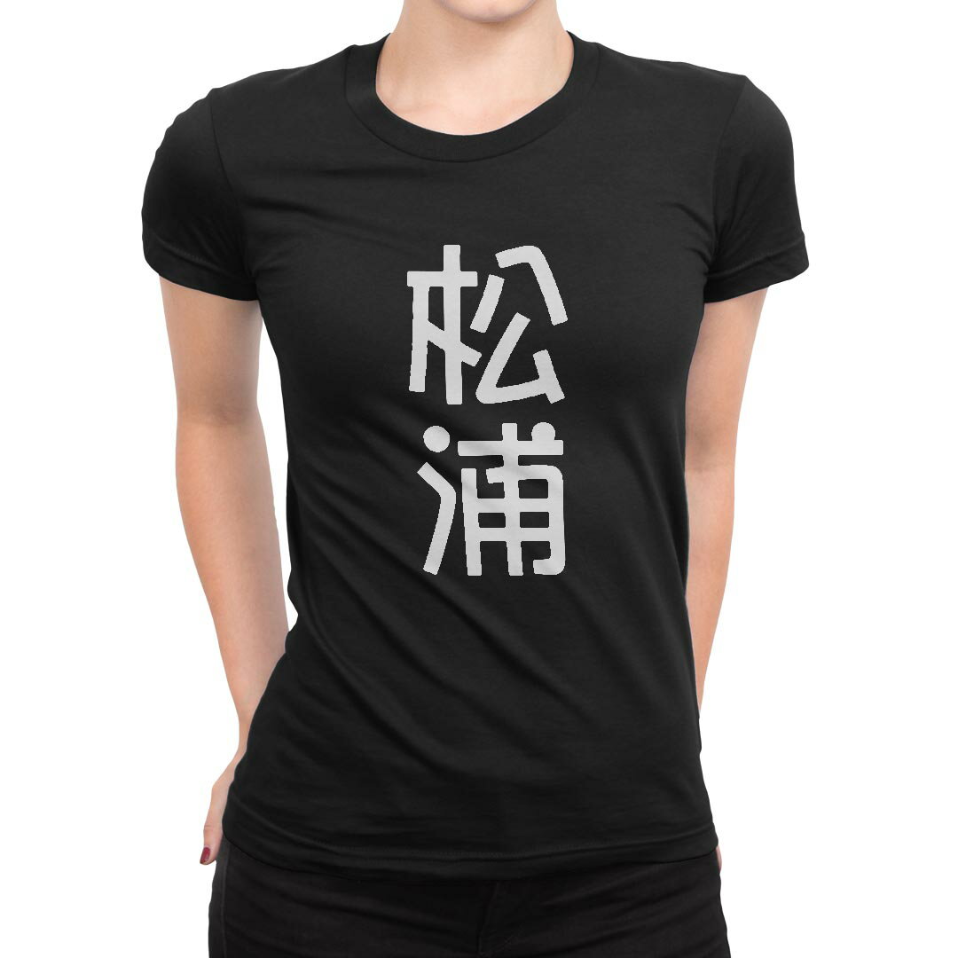 tシャツ レディース 半袖 ブラック 黒 デザイン M L Tシャツ ティーシャツ T shirt 021154 苗字 名前 松浦