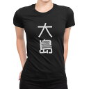 tシャツ レディース 半袖 ブラック 黒 デザイン M L Tシャツ ティーシャツ T shirt 021164 苗字 名前 大島