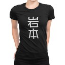 tシャツ レディース 半袖 ブラック 黒 デザイン M L Tシャツ ティーシャツ T shirt 021174 苗字 名前 岩本