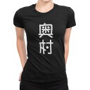 tシャツ レディース 半袖 ブラック 黒 デザイン M L Tシャツ ティーシャツ T shirt 021196 苗字 名前 奥村