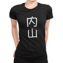 tシャツ レディース 半袖 ブラック 黒 デザイン M L Tシャツ ティーシャツ T shirt 021197 苗字 名前 内山