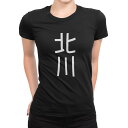tシャツ レディース 半袖 ブラック 黒 デザイン M L Tシャツ ティーシャツ T shirt 021209 苗字 名前 北川