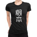 tシャツ レディース 半袖 ブラック 黒 デザイン M L Tシャツ ティーシャツ T shirt 021228 苗字 名前 根本