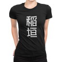 tシャツ レディース 半袖 ブラック 黒 デザイン M L Tシャツ ティーシャツ T shirt 021255 苗字 名前 稲垣