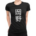 tシャツ レディース 半袖 ブラック 黒 デザイン M L Tシャツ ティーシャツ T shirt 021277 苗字 名前 岡野